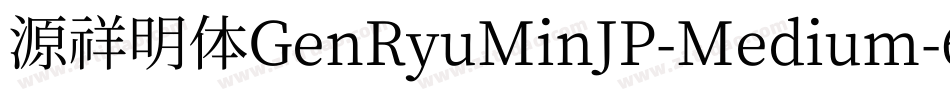 源祥明体GenRyuMinJP-Medium-6字体转换