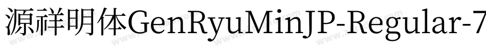 源祥明体GenRyuMinJP-Regular-7字体转换