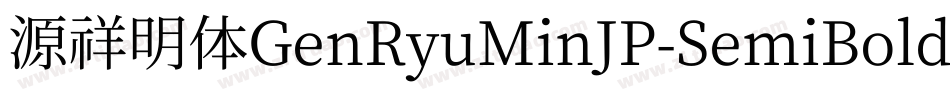 源祥明体GenRyuMinJP-SemiBold-8字体转换