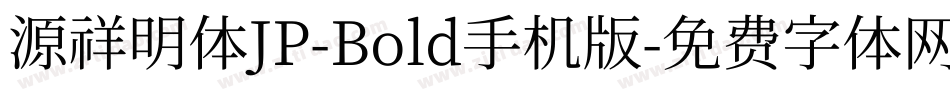 源祥明体JP-Bold手机版字体转换
