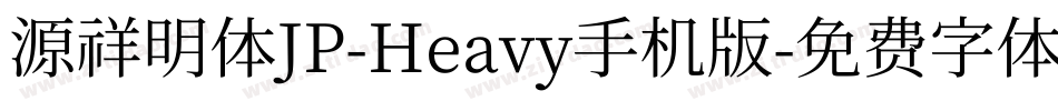 源祥明体JP-Heavy手机版字体转换