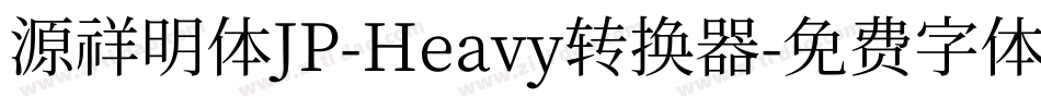 源祥明体JP-Heavy转换器字体转换