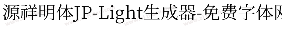 源祥明体JP-Light生成器字体转换