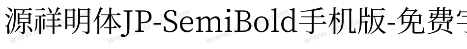 源祥明体JP-SemiBold手机版字体转换