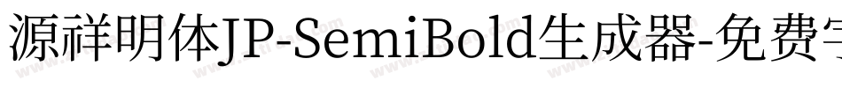 源祥明体JP-SemiBold生成器字体转换