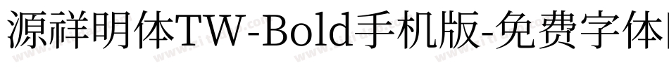 源祥明体TW-Bold手机版字体转换