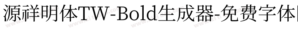源祥明体TW-Bold生成器字体转换