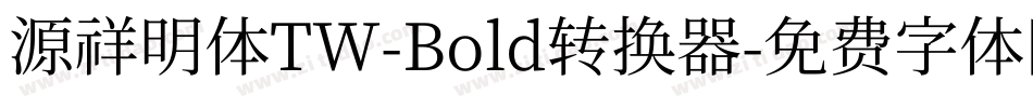 源祥明体TW-Bold转换器字体转换