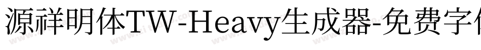 源祥明体TW-Heavy生成器字体转换