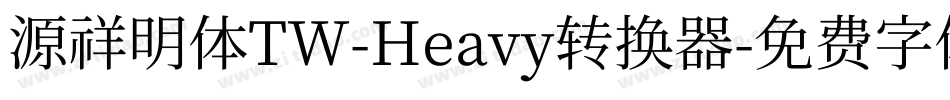 源祥明体TW-Heavy转换器字体转换