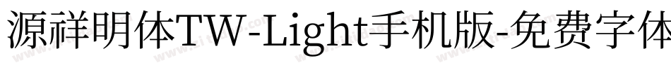 源祥明体TW-Light手机版字体转换