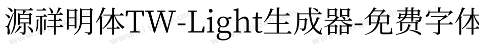 源祥明体TW-Light生成器字体转换
