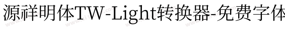 源祥明体TW-Light转换器字体转换