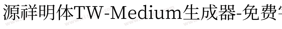 源祥明体TW-Medium生成器字体转换