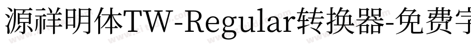 源祥明体TW-Regular转换器字体转换
