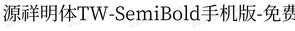 源祥明体TW-SemiBold手机版字体转换