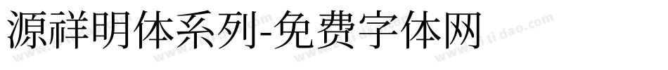源祥明体系列字体转换