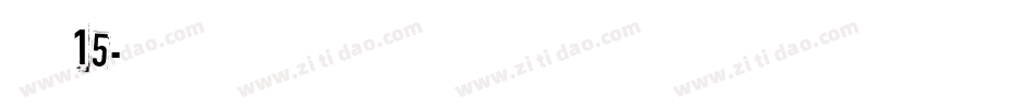 字魂15字体转换