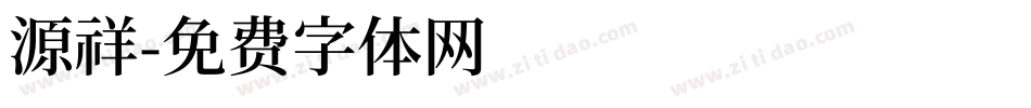 源祥字体转换