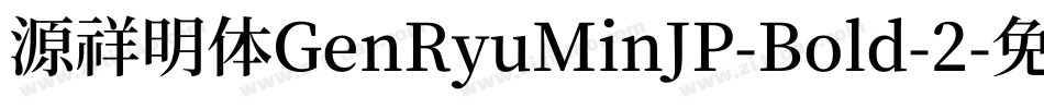 源祥明体GenRyuMinJP-Bold-2字体转换