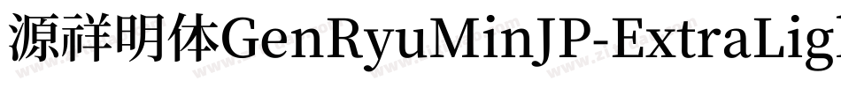 源祥明体GenRyuMinJP-ExtraLight-3字体转换