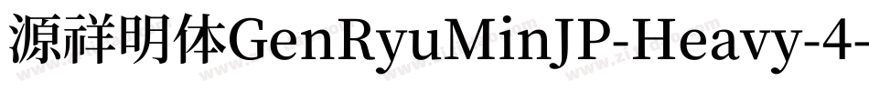 源祥明体GenRyuMinJP-Heavy-4字体转换
