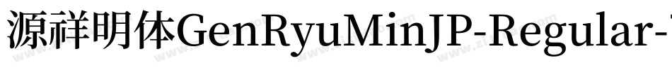 源祥明体GenRyuMinJP-Regular-7字体转换
