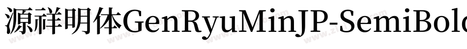 源祥明体GenRyuMinJP-SemiBold-8字体转换