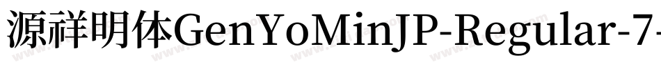 源祥明体GenYoMinJP-Regular-7字体转换
