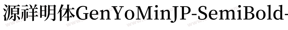 源祥明体GenYoMinJP-SemiBold-8字体转换