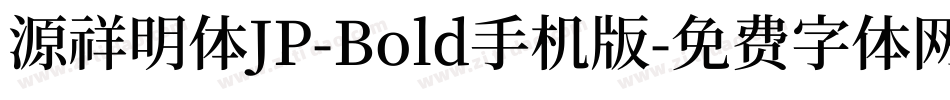 源祥明体JP-Bold手机版字体转换