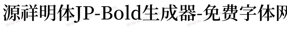 源祥明体JP-Bold生成器字体转换