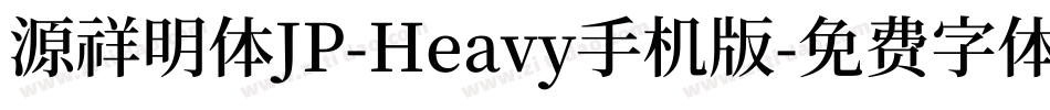 源祥明体JP-Heavy手机版字体转换