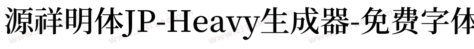 源祥明体JP-Heavy生成器字体转换