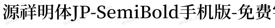 源祥明体JP-SemiBold手机版字体转换