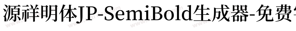 源祥明体JP-SemiBold生成器字体转换