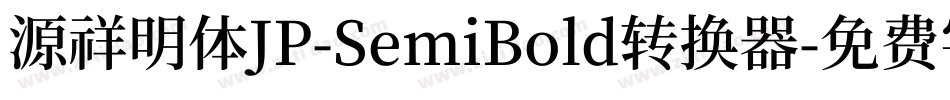 源祥明体JP-SemiBold转换器字体转换