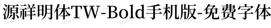 源祥明体TW-Bold手机版字体转换