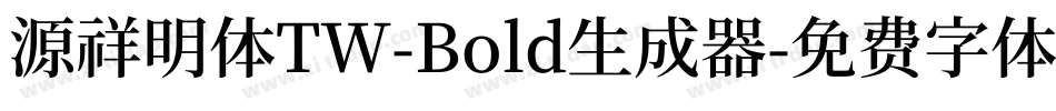源祥明体TW-Bold生成器字体转换