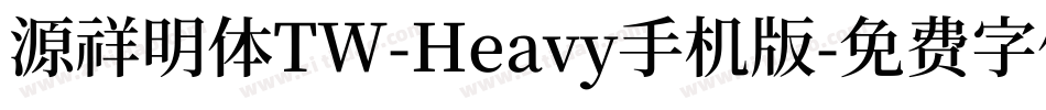 源祥明体TW-Heavy手机版字体转换