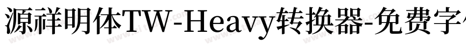 源祥明体TW-Heavy转换器字体转换