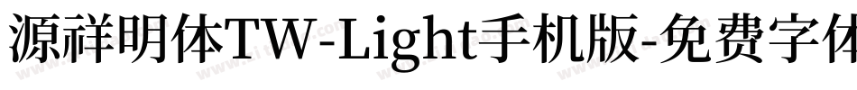 源祥明体TW-Light手机版字体转换