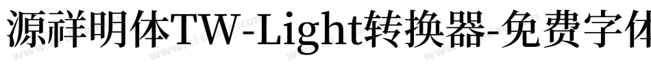 源祥明体TW-Light转换器字体转换