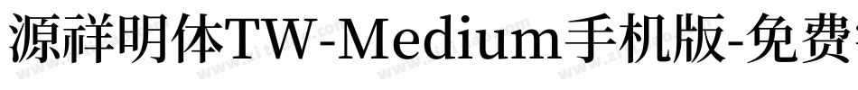 源祥明体TW-Medium手机版字体转换