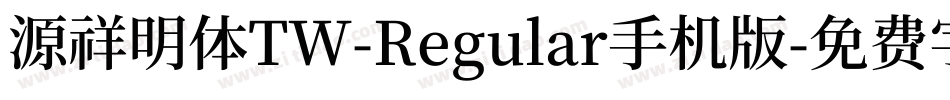源祥明体TW-Regular手机版字体转换