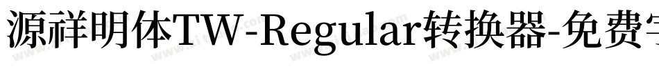 源祥明体TW-Regular转换器字体转换