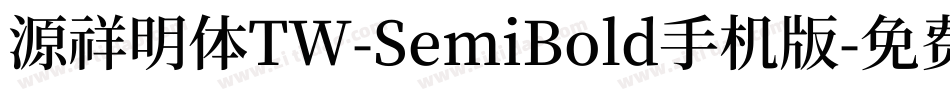 源祥明体TW-SemiBold手机版字体转换
