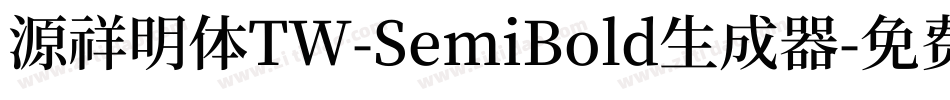 源祥明体TW-SemiBold生成器字体转换