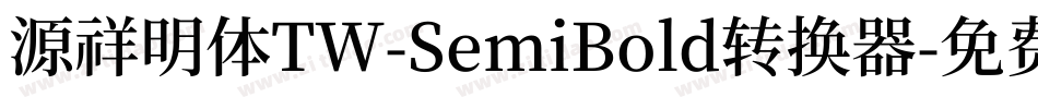 源祥明体TW-SemiBold转换器字体转换