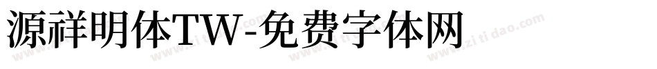 源祥明体TW字体转换